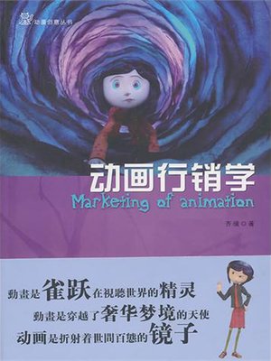 cover image of 动画行销学( Marketing of Animation)